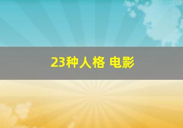 23种人格 电影